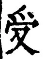 𡨸受