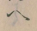 已定位𛂹