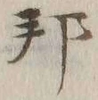 文字邦