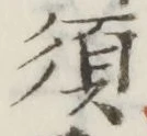 글자 須