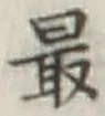 글자 最