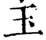 Character 玉