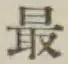 Chữ 最