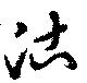 位置定マレル沽