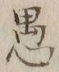 文字 愚
