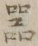 文字器