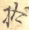 已定位拾