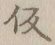 字仮