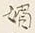 Character 置