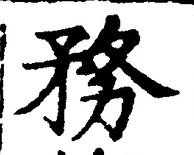 Chữ 務