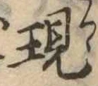位置定マレル現