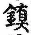 位置定マレル未定