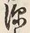 Character 深