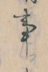 事，已得其位