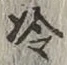 字冷