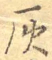 位置定マレル灰