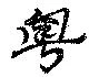位置 確認된 粤