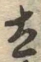 已定位太