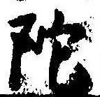 Located 陀