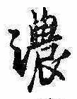 已定位濃