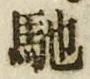 「馳」字