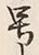 文字 号