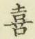 Chữ 喜