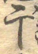 Located 干
