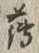 字薄