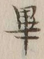 𡨸畢