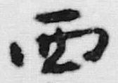 Character 西