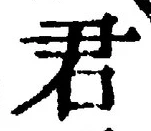 글자 君