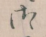 位置 確認된 御