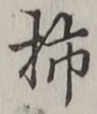 字柿