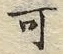 𡨸可