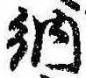 Đã định vị 納