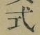 「式」字