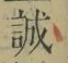 字誠
