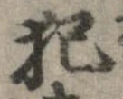 已定位犯