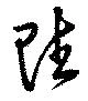 Đã định vị 賦