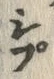𡨸粟