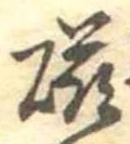 已定位磁