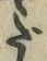 字だ