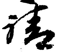 謂，已得其位