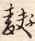 麩，已得其位
