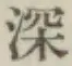 文字深