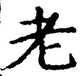 文字老