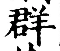 Chữ 群