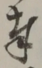 Chữ 奉