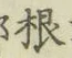 Chữ 根